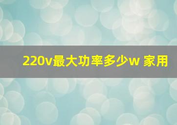 220v最大功率多少w 家用